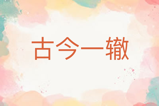 古今一辙