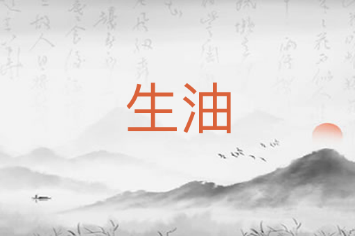 生油