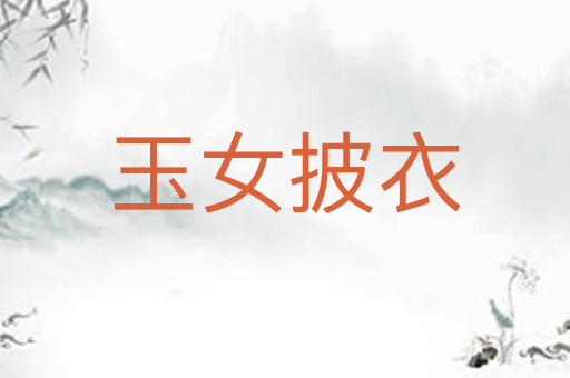 玉女披衣