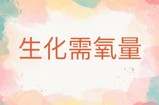 生化需氧量