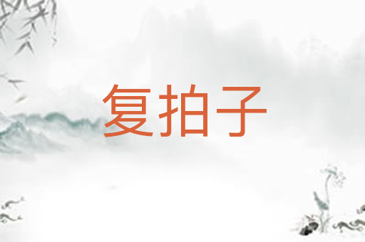 复拍子