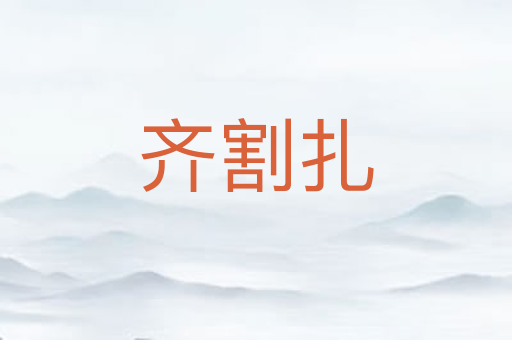 齐割扎