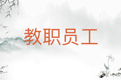 教职员工