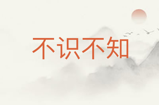 不识不知
