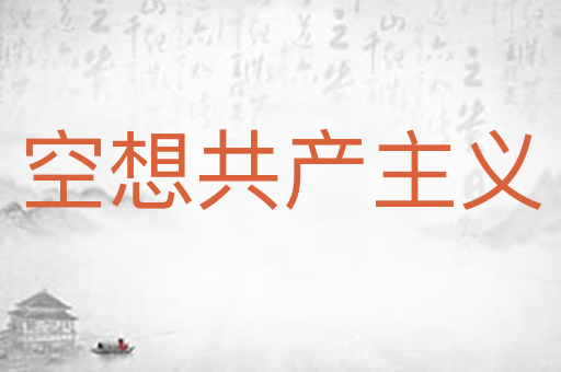 空想共产主义