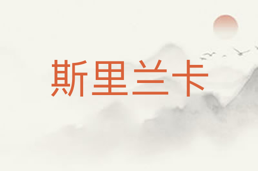 斯里兰卡