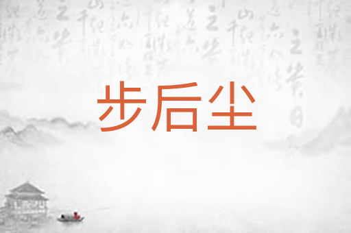 步后尘