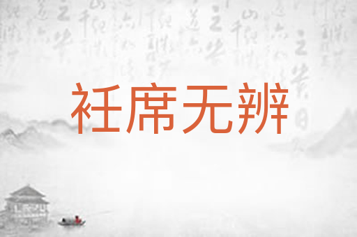 衽席无辨