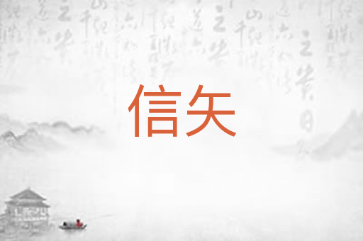信矢
