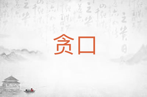 贪口