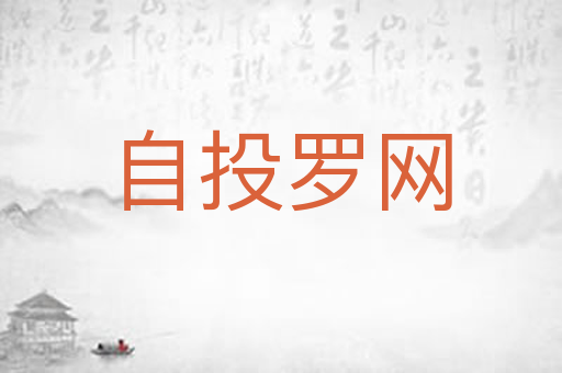自投罗网