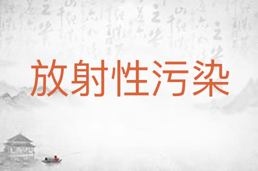 放射性污染