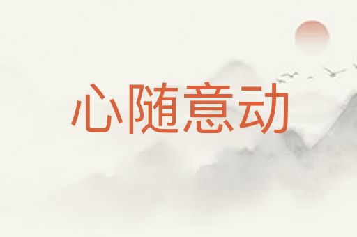 心随意动