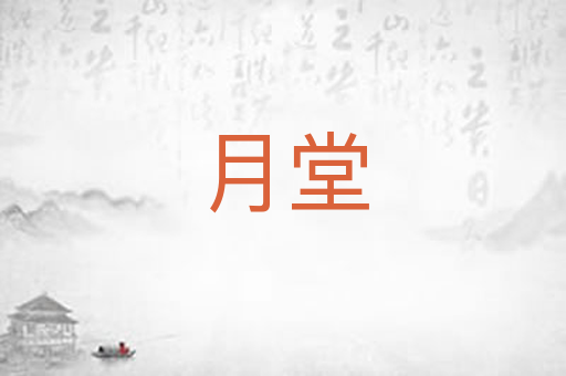 月堂