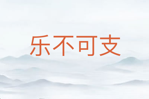 乐不可支