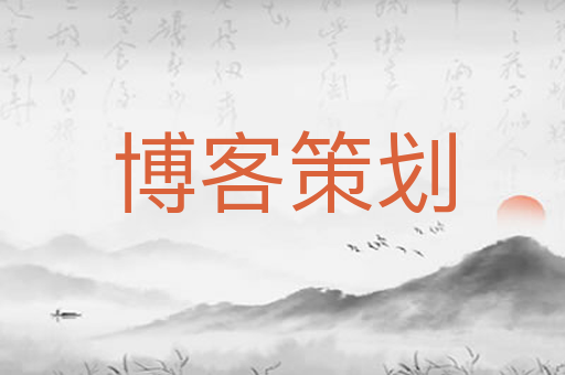 博客策划