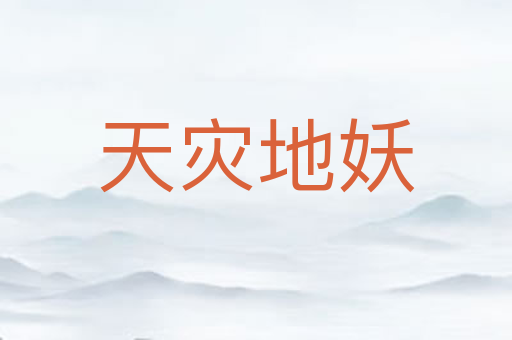天灾地妖