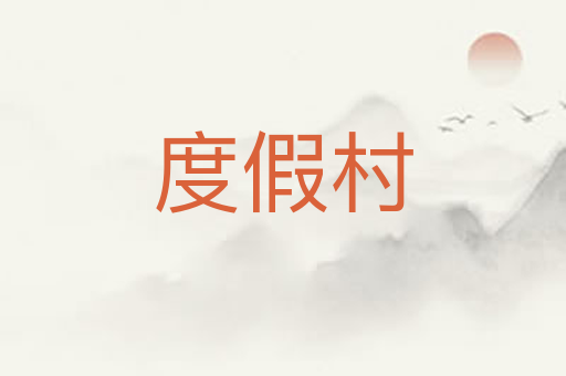 度假村