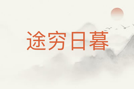 途穷日暮