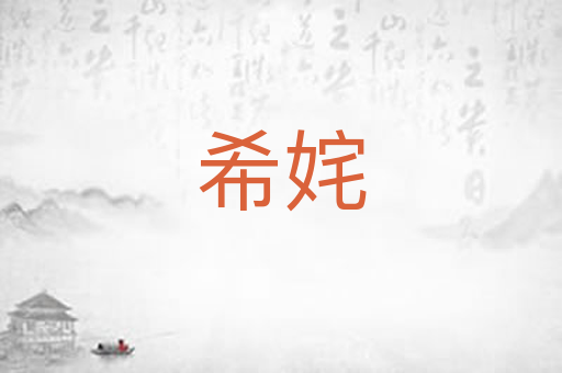 希姹