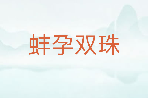 蚌孕双珠