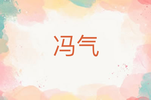 冯气