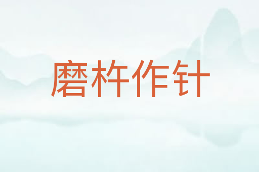 磨杵作针