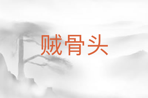 贼骨头