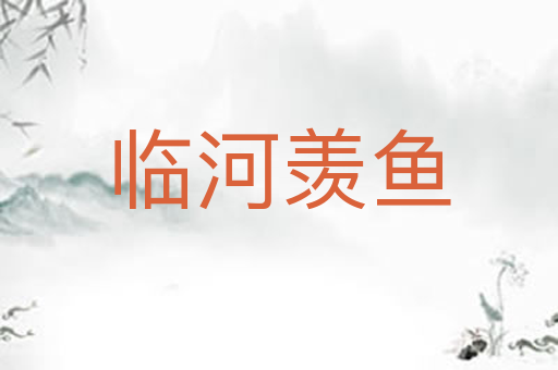 临河羡鱼