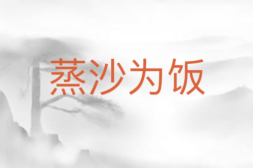 蒸沙为饭