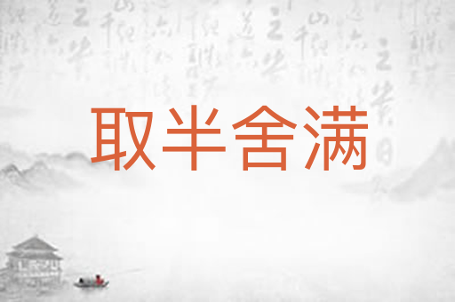 取半舍满