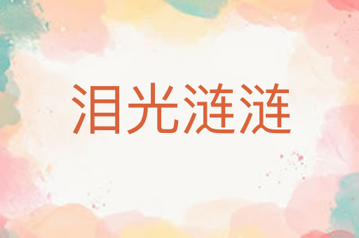 泪光涟涟