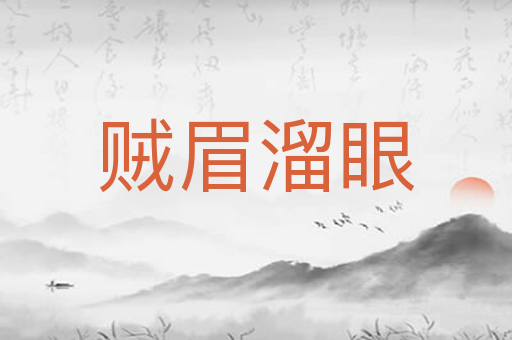 贼眉溜眼