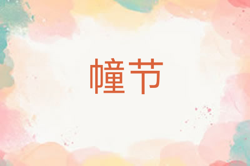 幢节