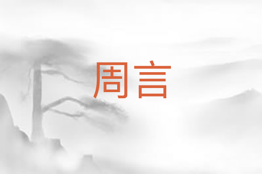 周言