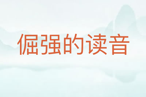 倔强的读音