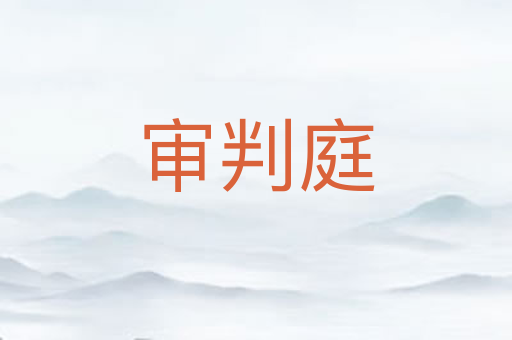 审判庭
