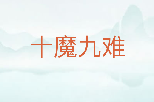 十魔九难