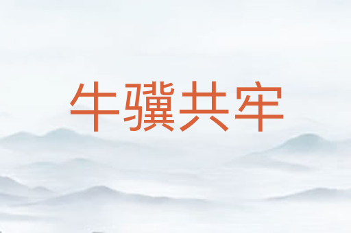 牛骥共牢