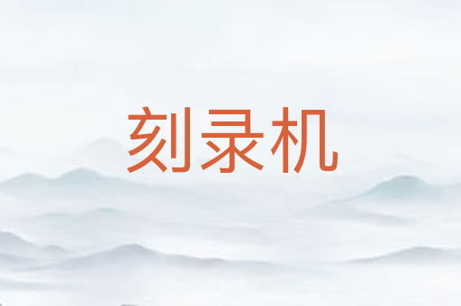刻录机