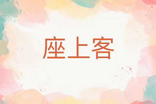 座上客