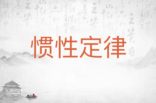惯性定律