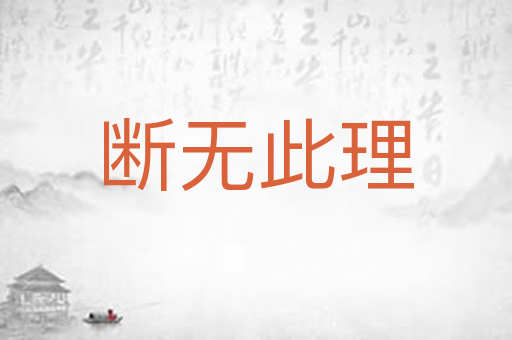 断无此理