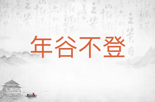 年谷不登