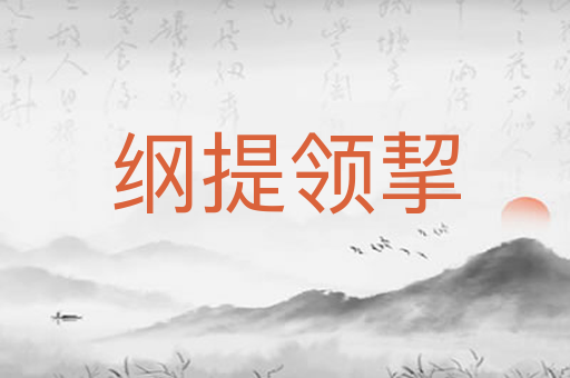 纲提领挈