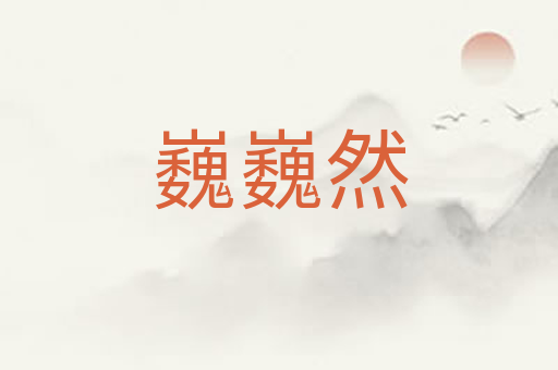 巍巍然