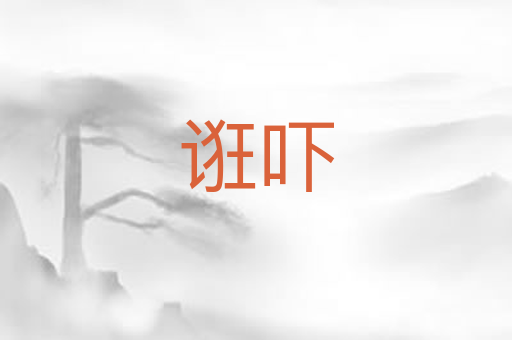 诳吓