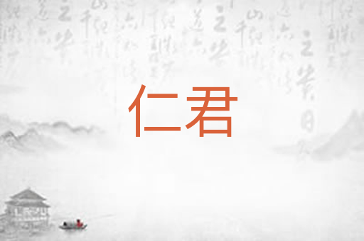 仁君