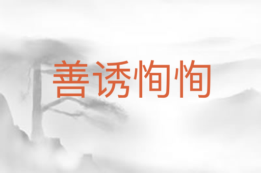 善诱恂恂