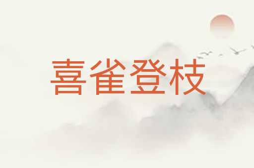 喜雀登枝